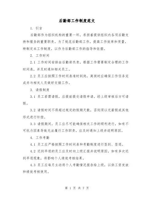 后勤部工作制度范文(3篇)