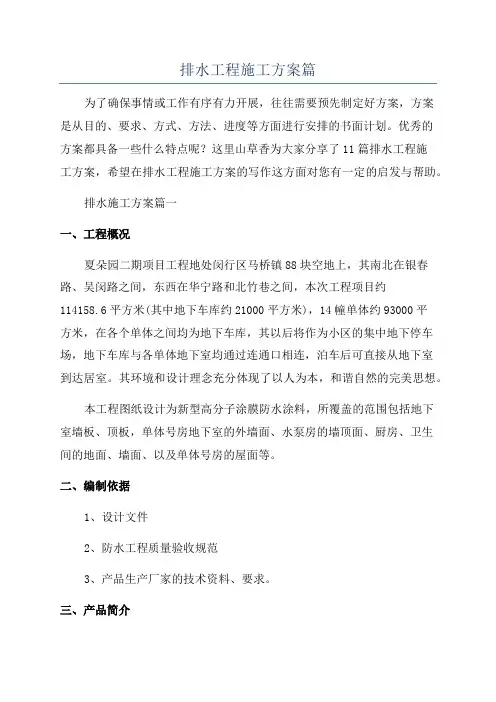 排水工程施工方案篇