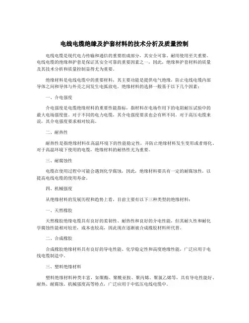 电线电缆绝缘及护套材料的技术分析及质量控制