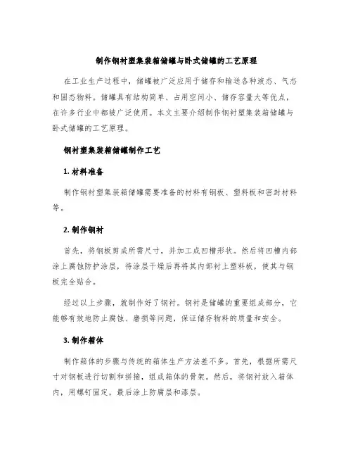 制作钢衬塑集装箱储罐卧式储罐设备工艺原理