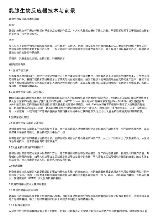 乳腺生物反应器技术与前景