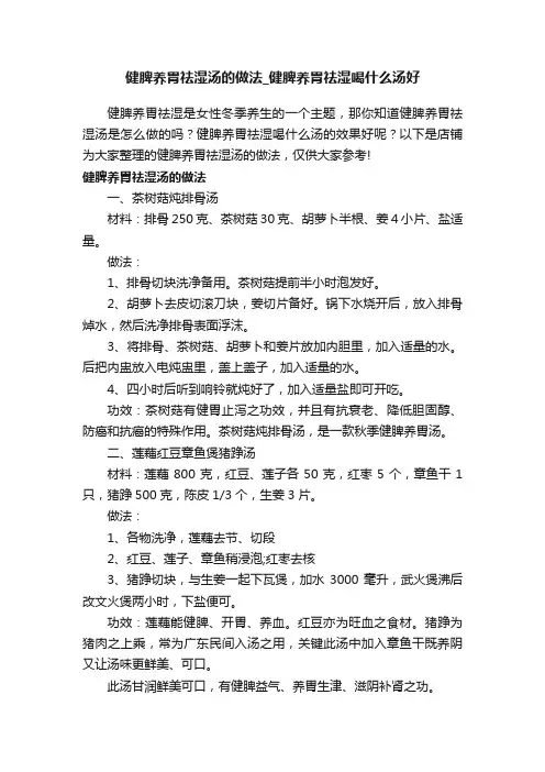 健脾养胃祛湿汤的做法_健脾养胃祛湿喝什么汤好