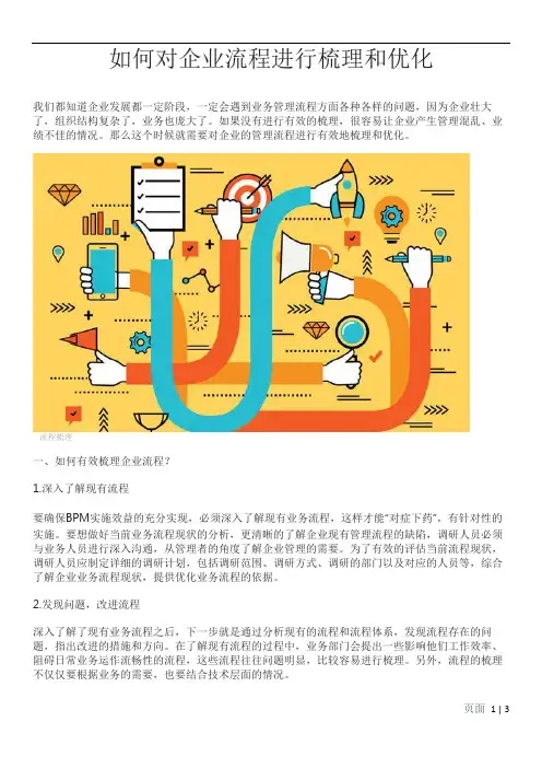 如何对企业流程进行梳理和优化