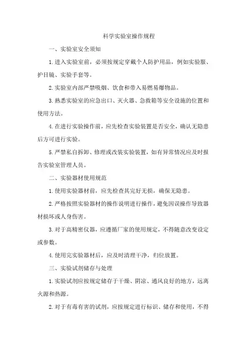 科学实验室操作规程