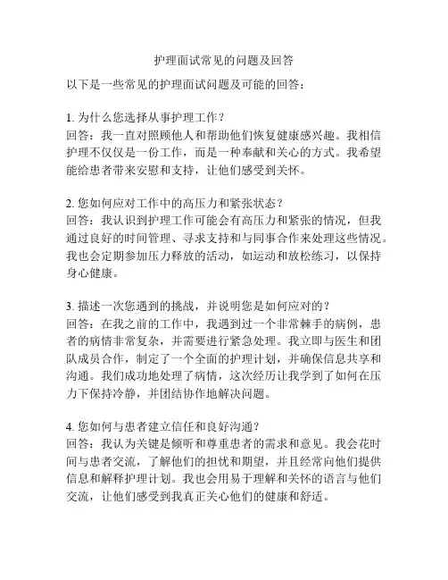 护理面试常见的问题及回答