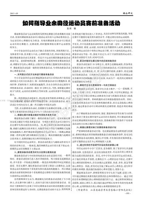 如何指导业余田径运动员赛前准备活动