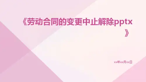 劳动合同的变更中止解除pptx
