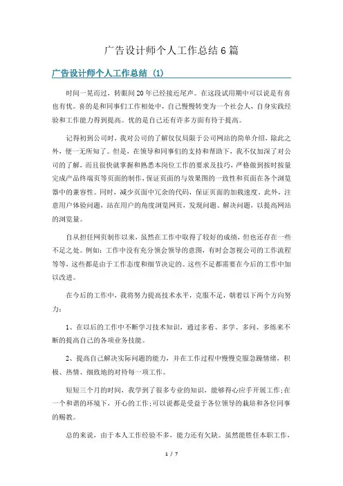 广告设计师个人工作总结6篇