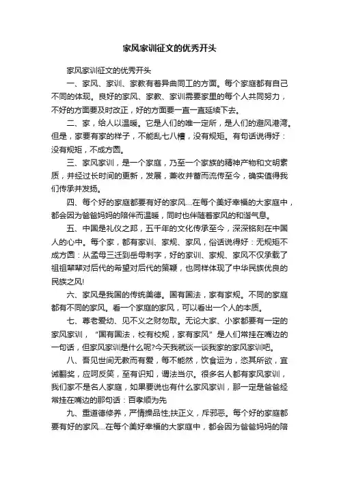 家风家训征文的优秀开头