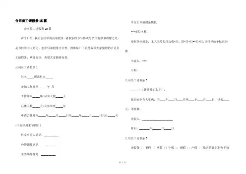 公司员工请假条15篇