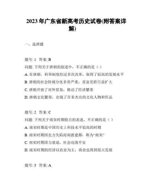 2023年广东省新高考历史试卷(附答案详解)