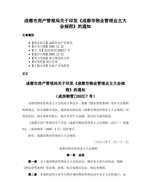 成都市房产管理局关于印发《成都市物业管理业主大会规程》的通知