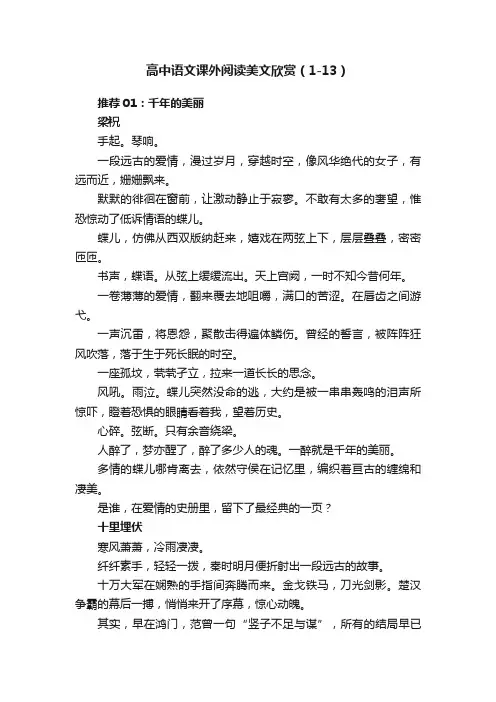 高中语文课外阅读美文欣赏（1-13）