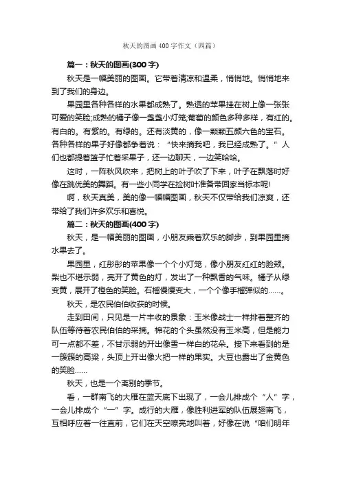 秋天的图画400字作文（四篇）_描写秋天的作文_