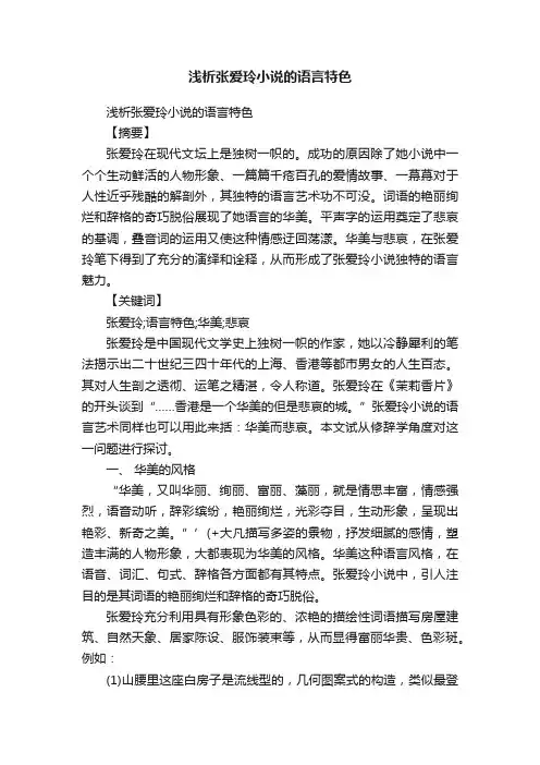 浅析张爱玲小说的语言特色