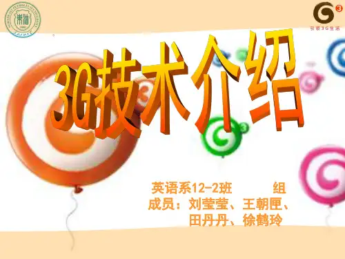 3G技术介绍