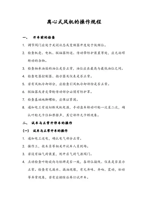 离心式风机的操作规程