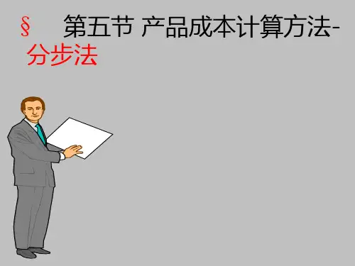 第五章产品成本计算方法分步法