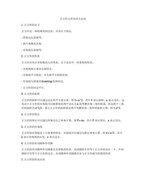 正方形几何知识点总结