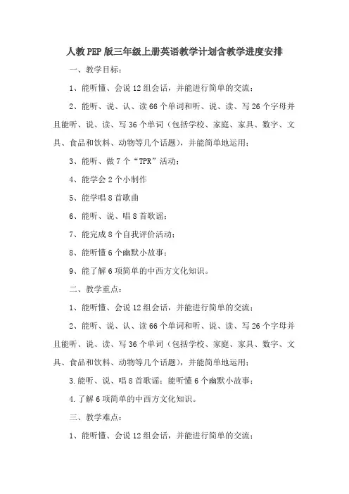 人教PEP版三年级上册英语教学计划含教学进度安排+教学总结