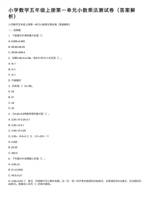 小学数学五年级上册第一单元小数乘法测试卷（答案解析）