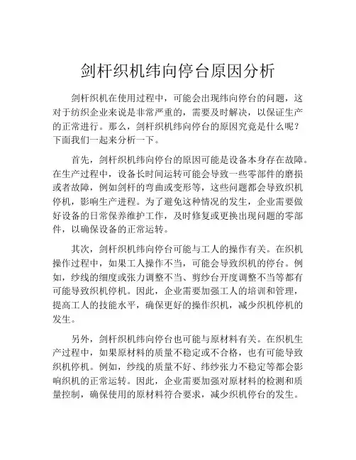 剑杆织机纬向停台原因分析