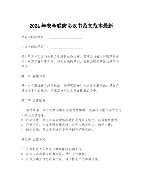 2024年安全联防协议书范文范本最新