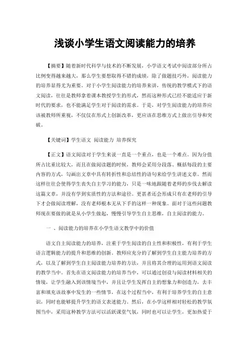 浅谈小学生语文阅读能力的培养