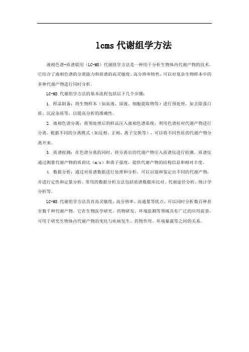 lcms代谢组学方法