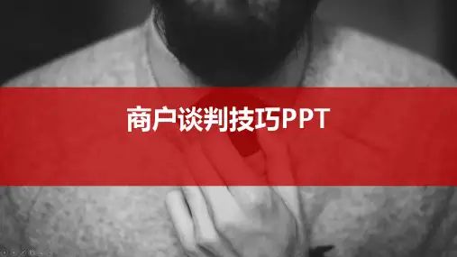 商户谈判技巧PPT