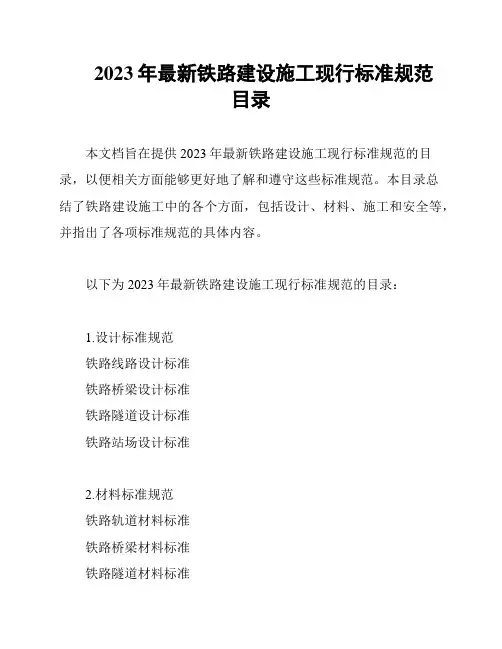 2023年最新铁路建设施工现行标准规范目录