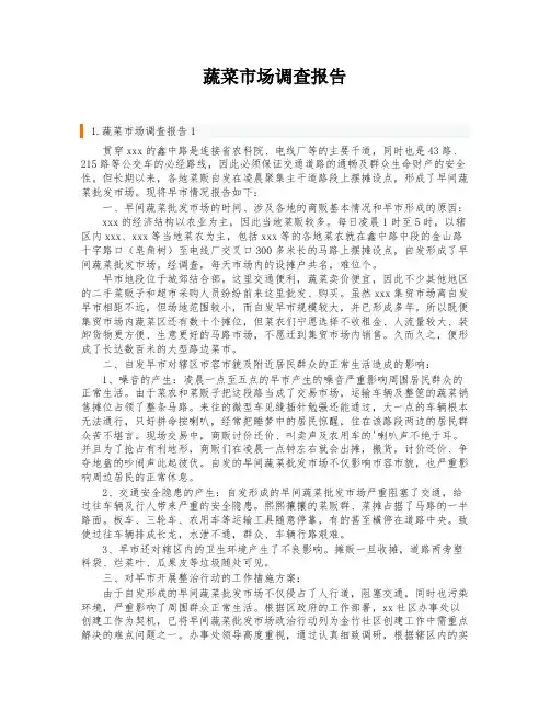 蔬菜市场调查报告