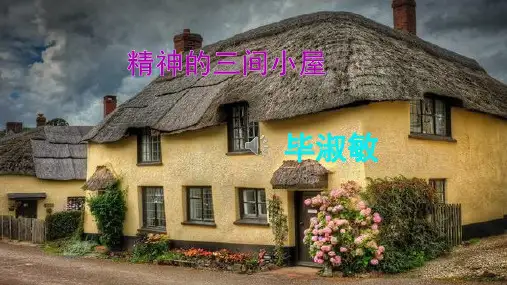 九上10精神的三间小屋 课件(共19张ppt)