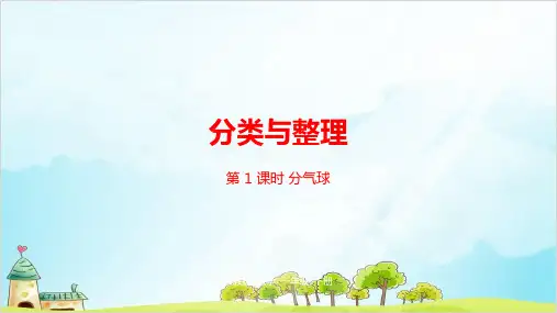 一年级下册数学-第3单元分类与整理第1课时精品PPT人教新课标
