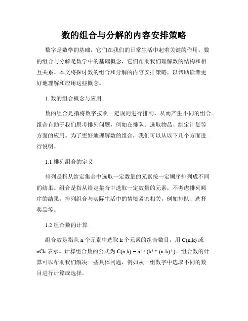 数的组合与分解的内容安排策略