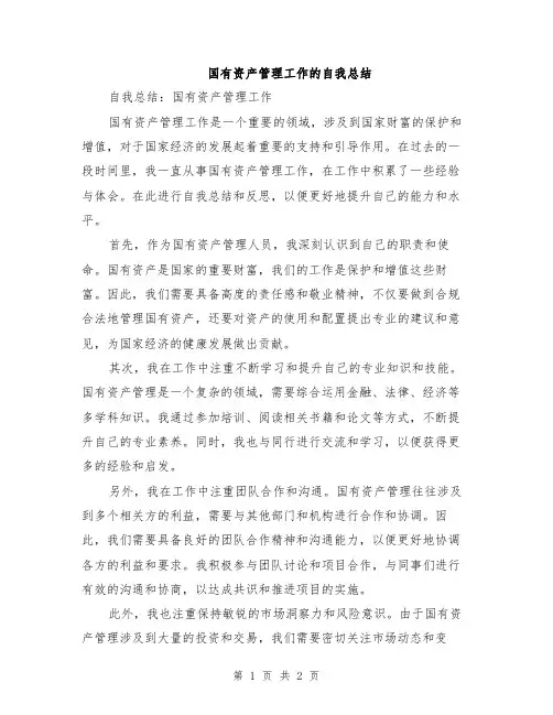 国有资产管理工作的自我总结
