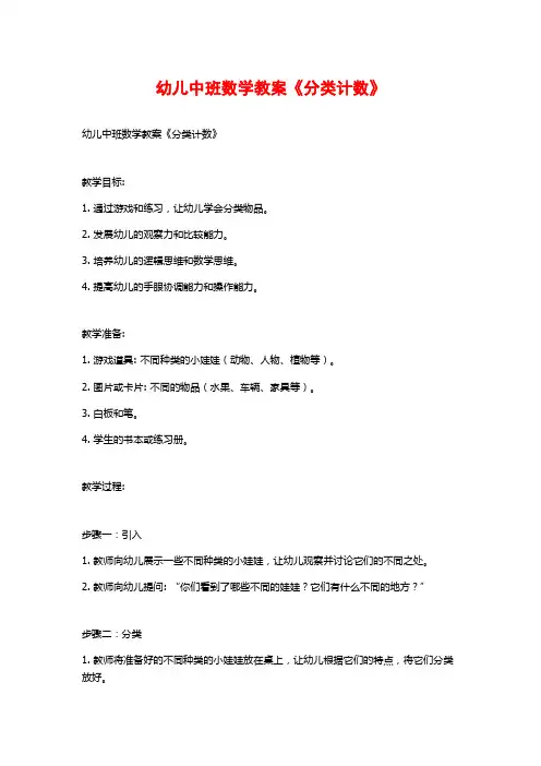 幼儿中班数学教案《分类计数》