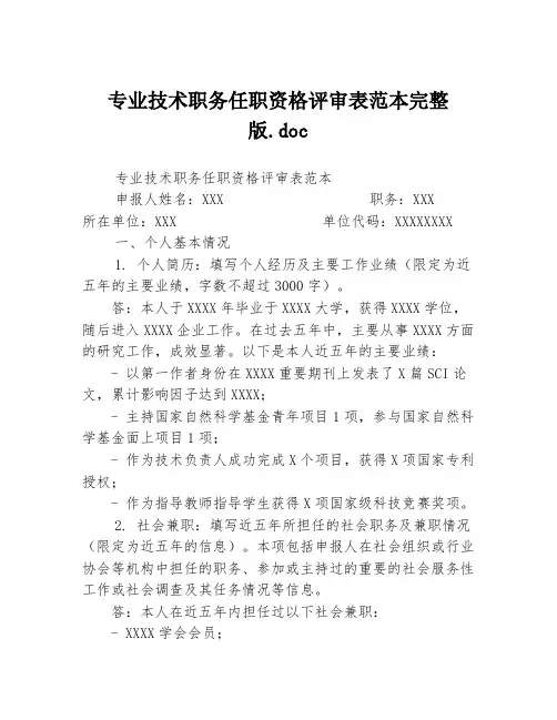 专业技术职务任职资格评审表范本完整版.doc