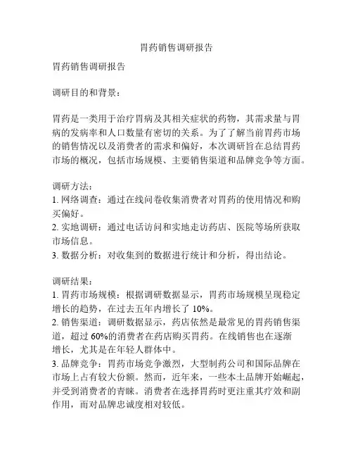 胃药销售调研报告