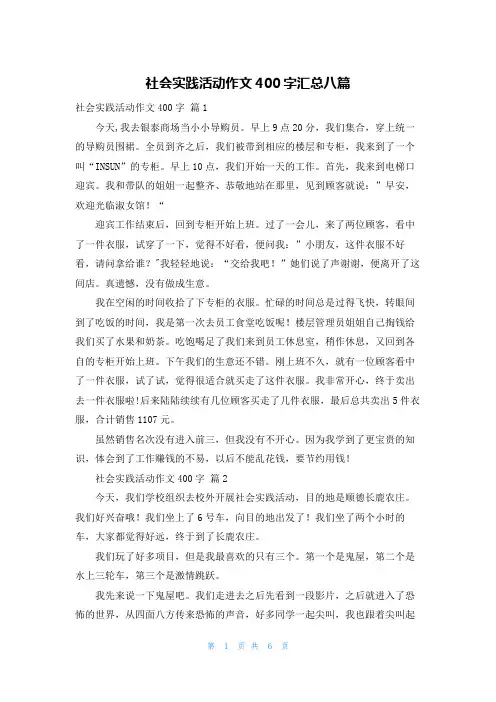 社会实践活动作文400字汇总八篇