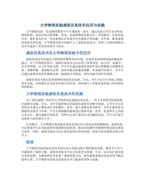 大学物理实验虚拟仿真技术应用与实践