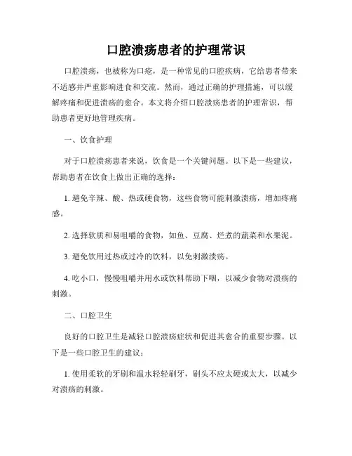 口腔溃疡患者的护理常识