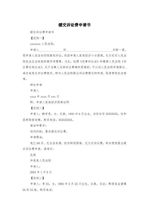 缓交诉讼费申请书