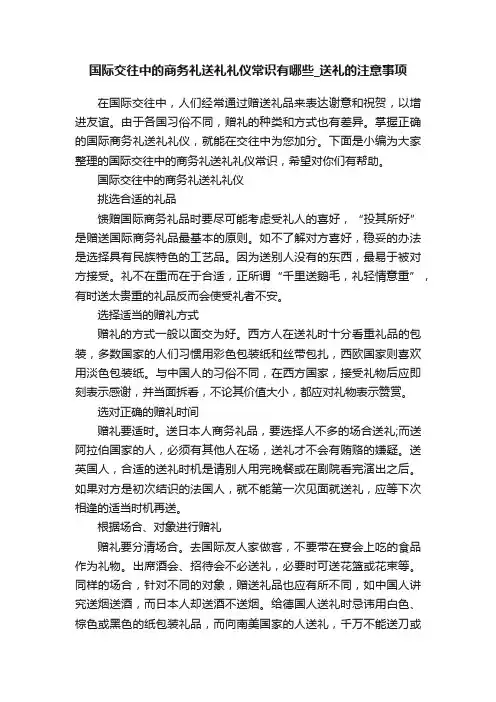 国际交往中的商务礼送礼礼仪常识有哪些_送礼的注意事项