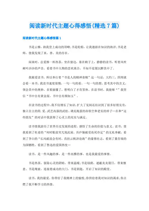 阅读新时代主题心得感悟(精选7篇)