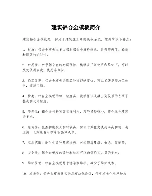 建筑铝合金模板简介