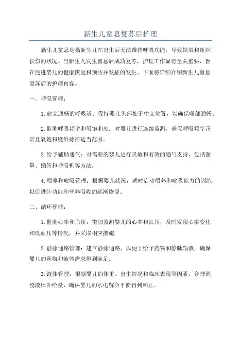 新生儿窒息复苏后护理