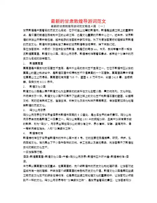 最新的甘肃敦煌导游词范文4篇