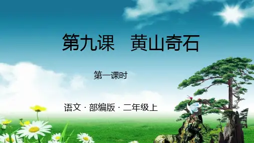 统编版9--黄山奇石-第一课时ppt课件