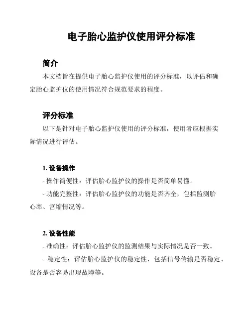 电子胎心监护仪使用评分标准